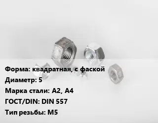 Гайка квадратная, с фаской D=5 Сталь: А2, А4 DIN 557 М5